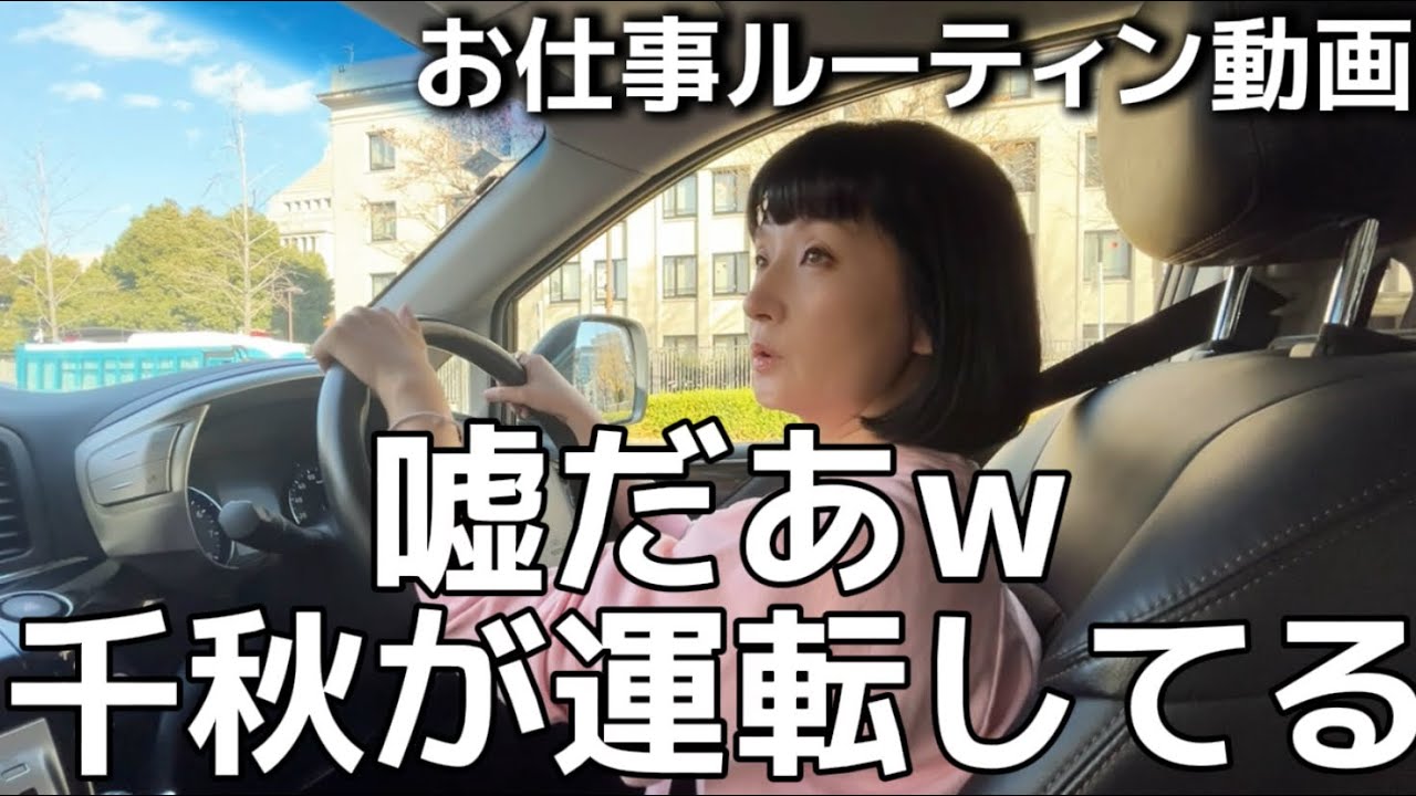 【初公開】千秋のお仕事ルーティン🚗急にカメラ回してみた、世にも珍しい千秋の運転🛣️大好きな景色、アレを克服etc