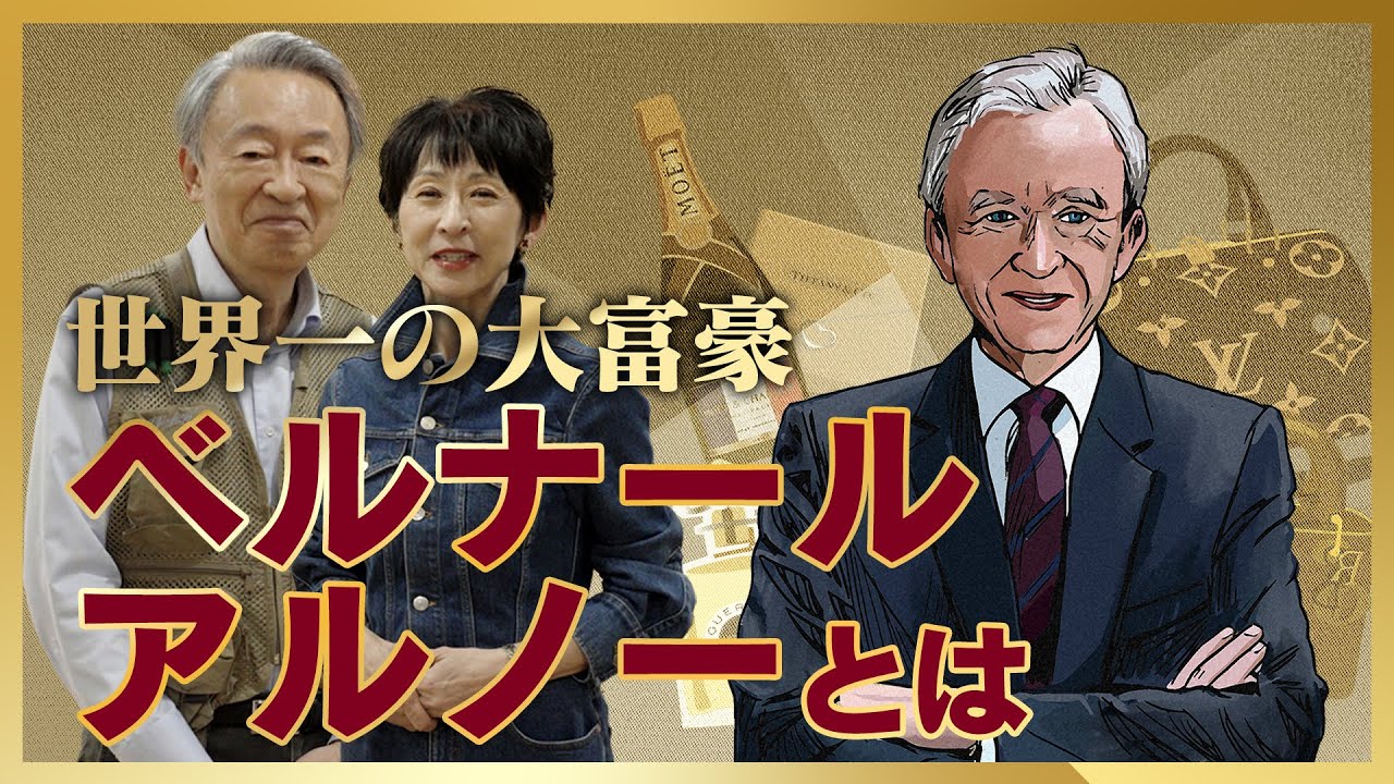 【解説】長者番付2年連続1位！ベルナール・アルノーってどんな人？誰もが知る有名ブランドを傘下に収めるLVMHはどのように築かれた？