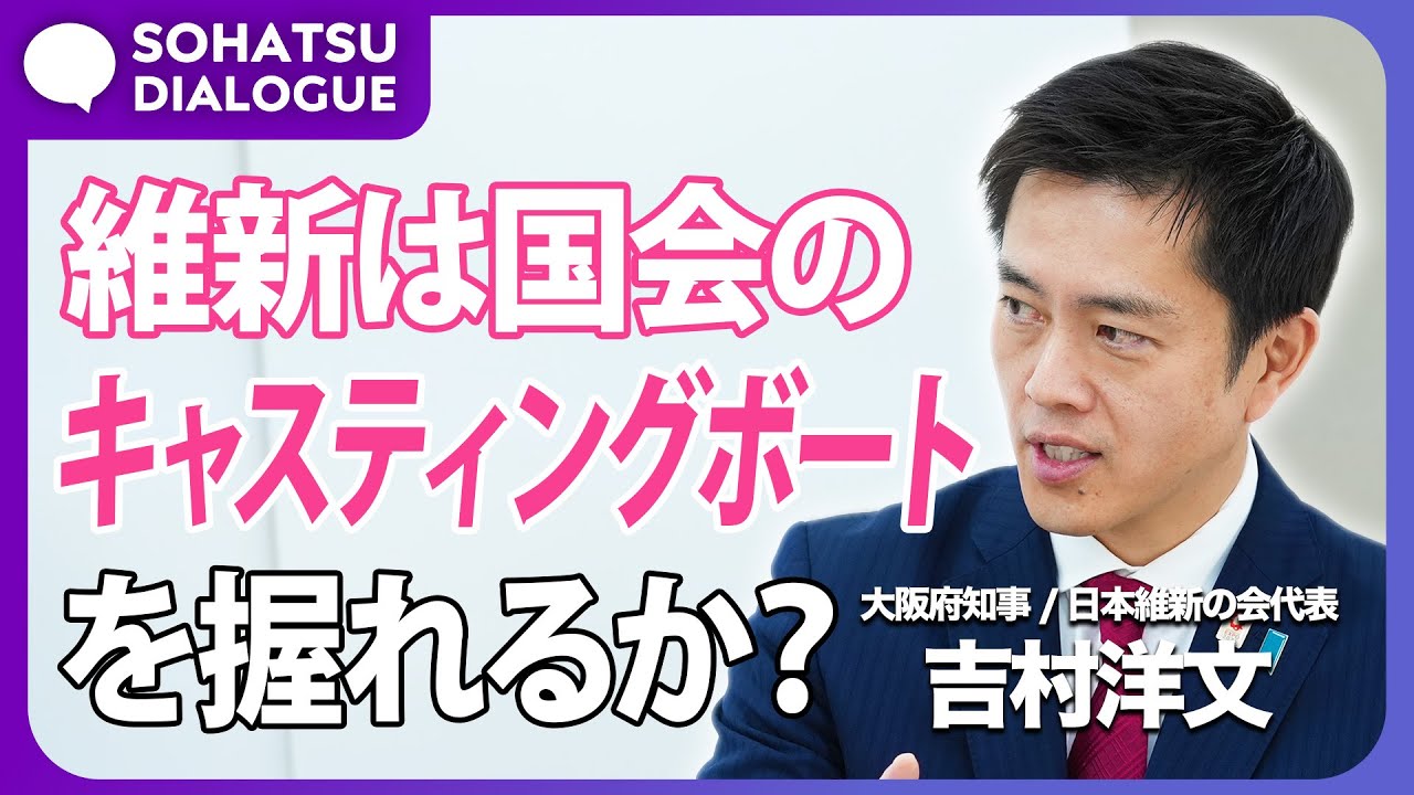 吉村洋文府知事、初登場！キャスティングボートを握る維新は国政を動かせるか？吉村洋文×村上玲【SOHATSU DIALOG】