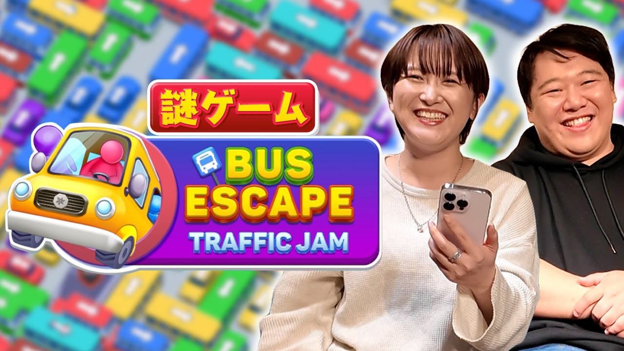 サーヤしかやってない謎ゲーム【Bus Escape】