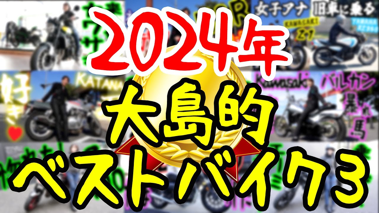 2024年ベストバイク決めさせてもらいました！