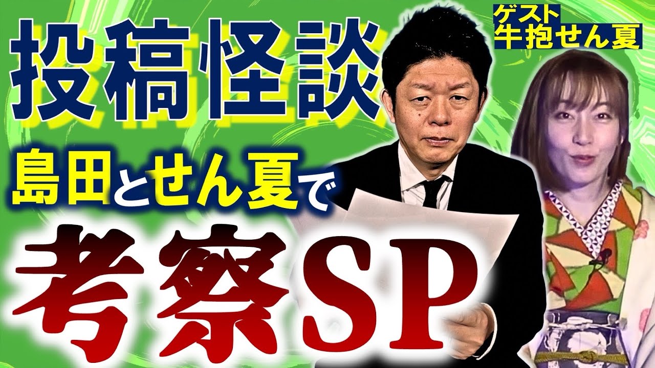 島田も絶賛【投稿怪談】牛抱せん夏さんゲスト リアルで不思議な話ばから 考察が冴える『島田秀平のお怪談巡り』