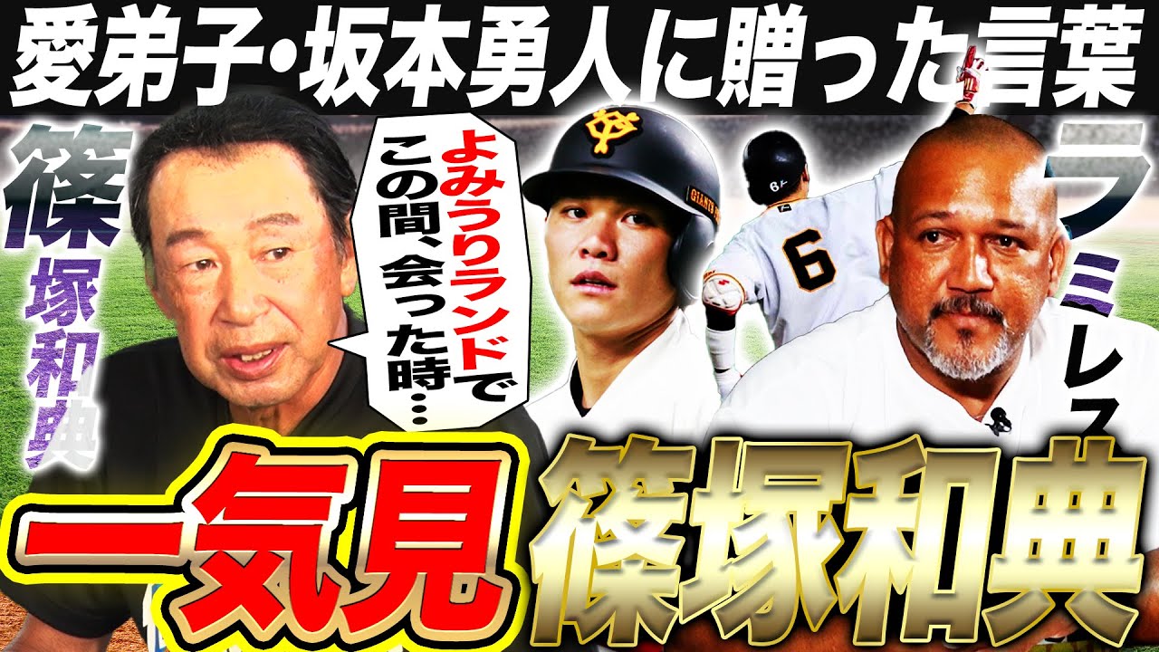 【師弟愛】引退はまだ早い⁉︎元コーチ篠塚が明かす坂本勇人育成秘話！篠塚が現役時代苦手だった投手TOP3は？イチローも憧れた篠塚の打撃理論にライパチ唖然！【篠塚和典さんコラボ一気見】