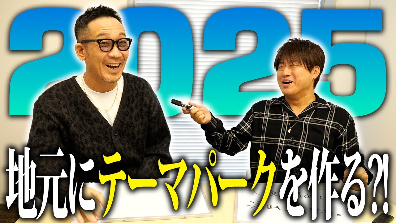 【第１７２回：小渕と黒田】年男コブクロ！2025年の抱負を大発表！