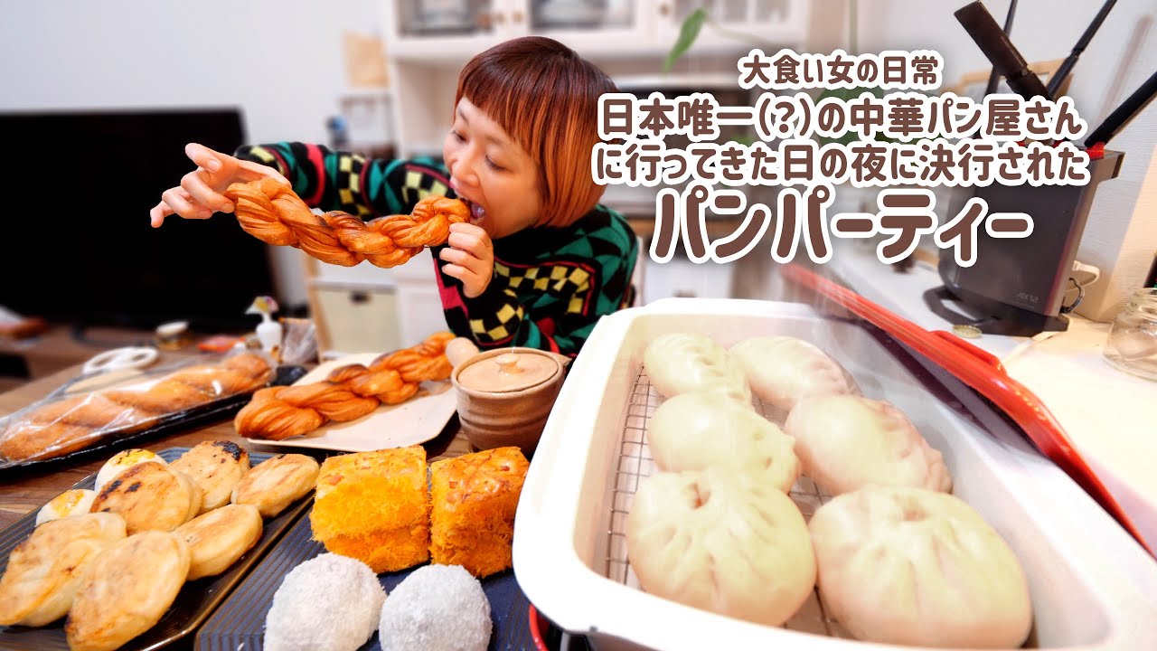 【大食い女の日常】日本でここだけ（？）の中華パン屋さんに行ってきた日は冬の中華パンまつり。【VLOG】【ロシアン佐藤】【RussianSato】