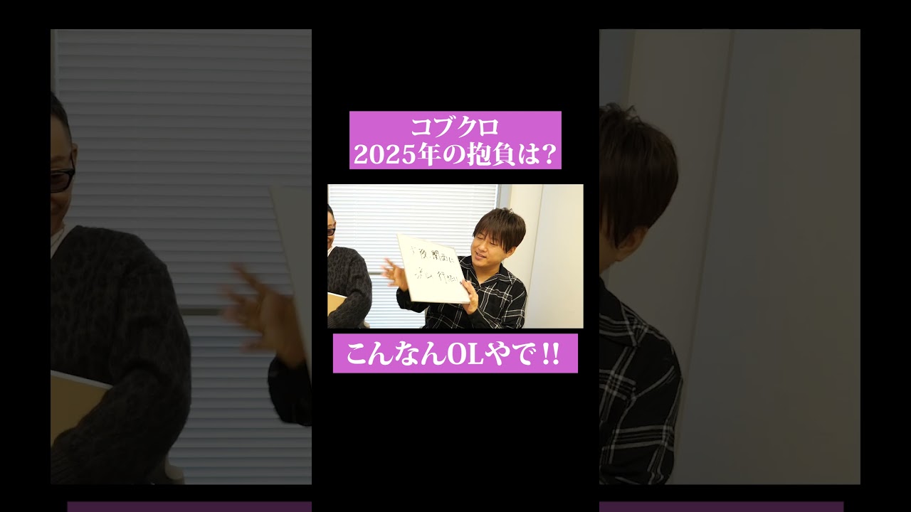 【第１７２回：小渕と黒田】年男コブクロ！2025年の抱負を大発表！