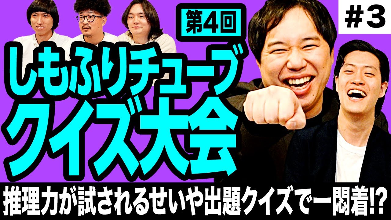 【クイズ大会4-3】推理力が試されるせいや出題クイズで一悶着!?優勝するのは誰だ?【霜降り明星】