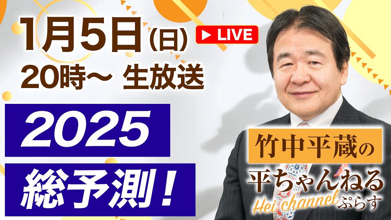 2025.1.5【第３回】竹中平蔵の平ちゃんねる ぷらす　〜生放送〜　2025年総予測！