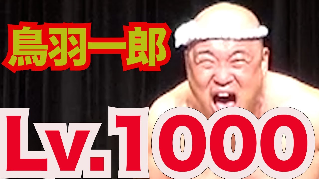 鳥羽一郎 Lv.1000