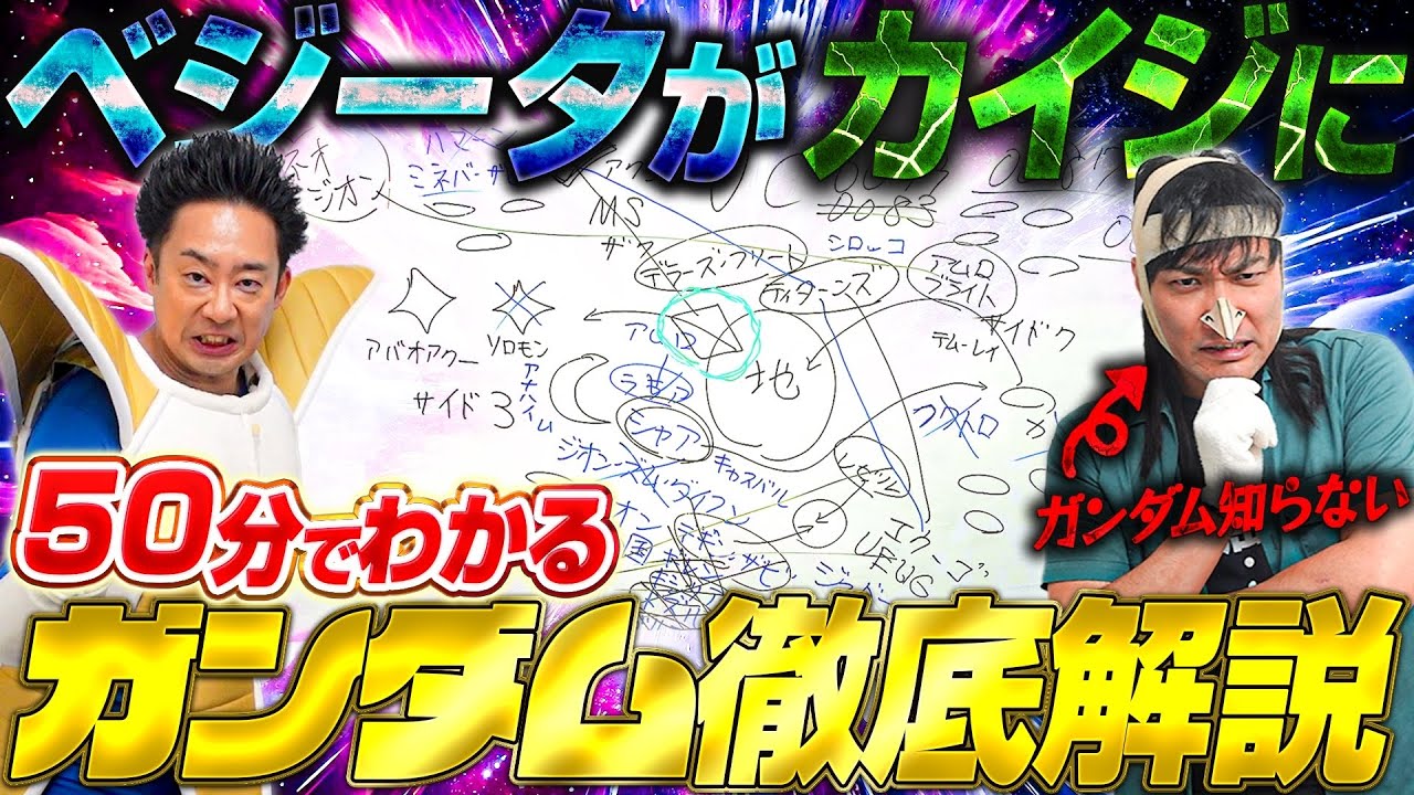 【徹底解説】ベジータがカイジに「ガンダム」を教えてやろう！【R藤本】