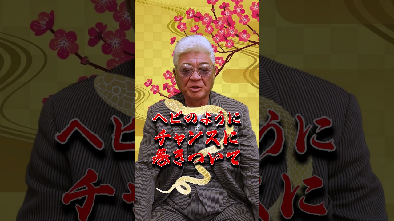 小沢仁志より皆様へ新年のご挨拶。