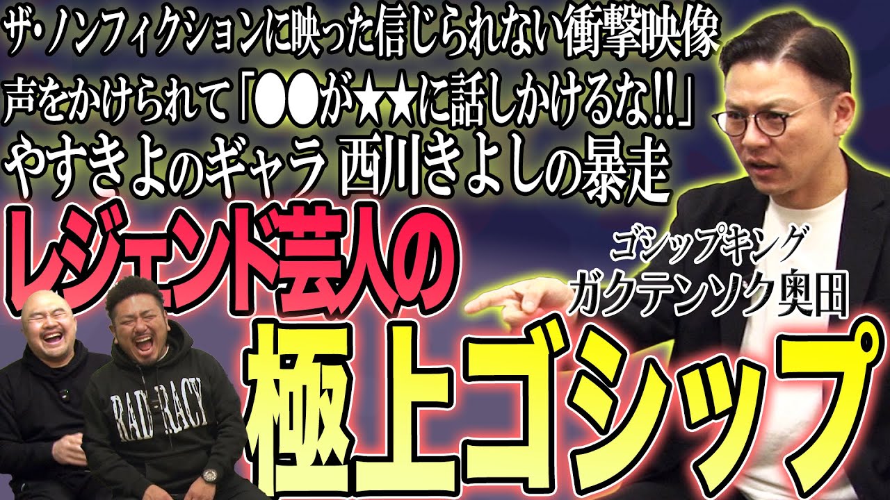 【ピー音なし】ガクテンソク奥田さんが語るレジェンド芸人たちの極上ゴシップ【鬼越トマホーク】