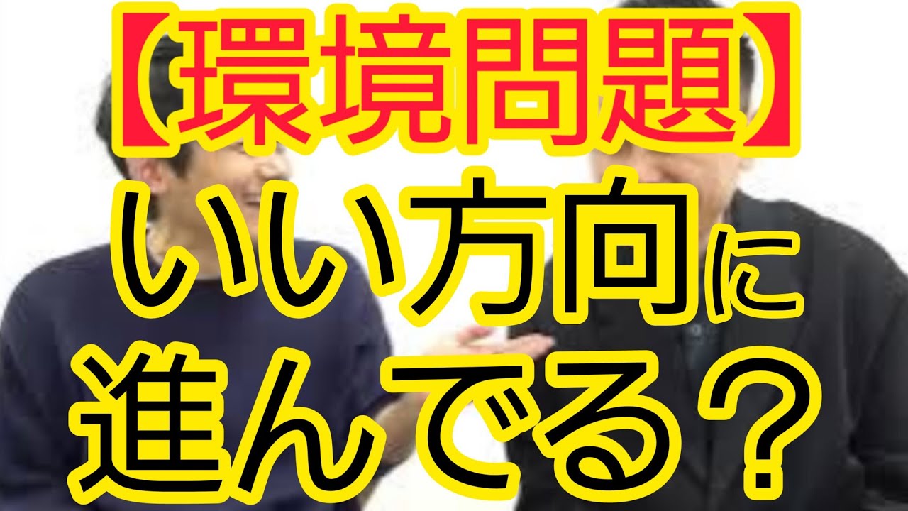 【環境問題】いい方向に進んでますか？