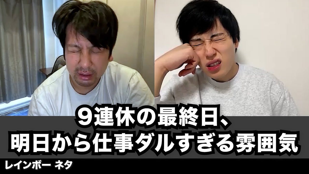 【コント】9連休の最終日、明日から仕事ダルすぎる雰囲気