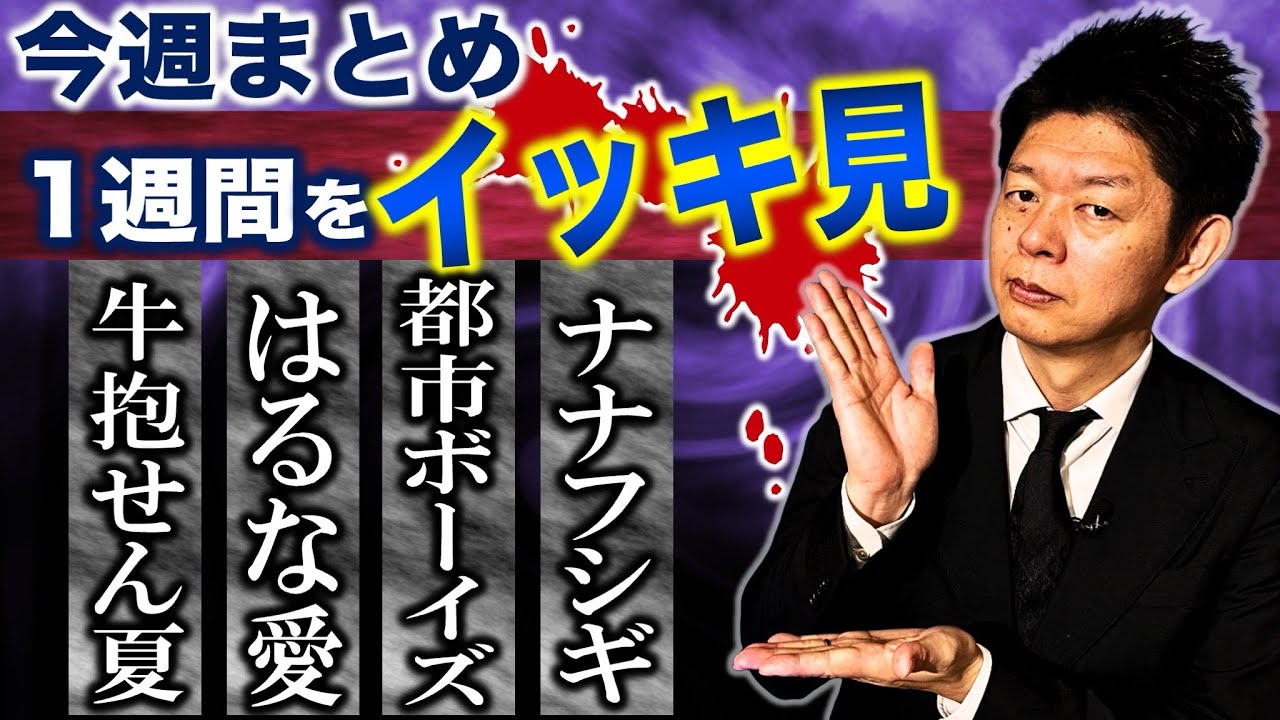 新【今週まとめ】12/30から1/4 ナナフシギ 都市ボーイズ はるな愛 牛抱せん夏 投稿怪談『島田秀平のお怪談巡り』2024.12/30から2025.1/4