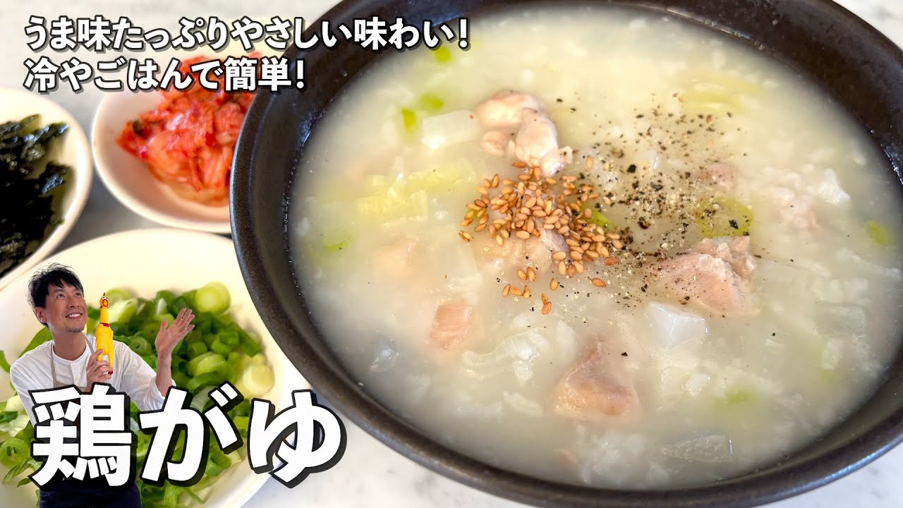 お正月明けにぴったりのお粥！うま味たっぷりやさしい味わい！冷やごはんで簡単！鶏がゆの作り方