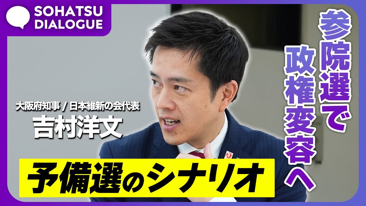 立憲・国民との予備選は成立する？維新が描く政権変容のシナリオタイトル【後編】吉村洋文×村上玲【SOHATSU DIALOG】