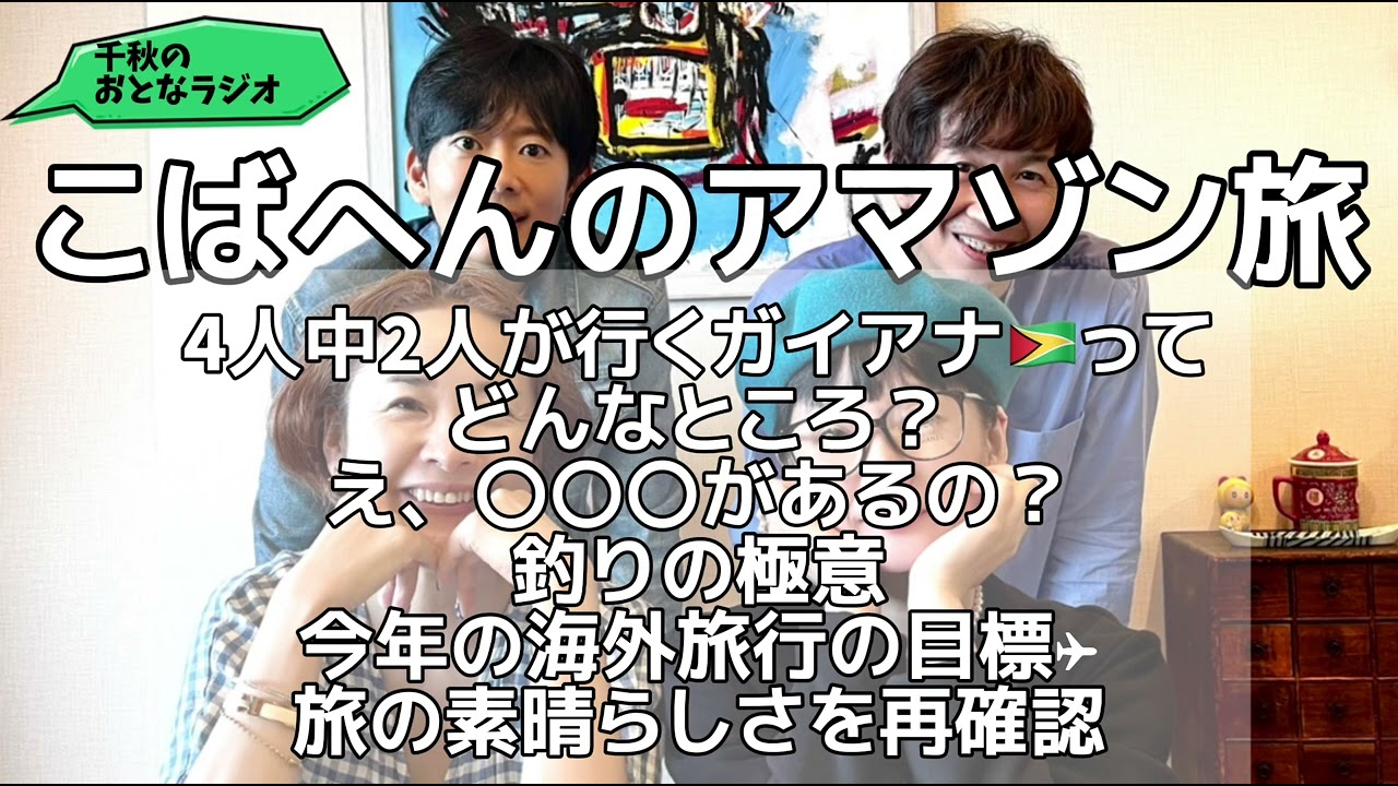 16「千秋大興奮！年末アマゾン旅行記！謎だらけ南米ガイアナの全て🇬🇾今年もこの4人をよろしくね」千秋のおとなラジオ