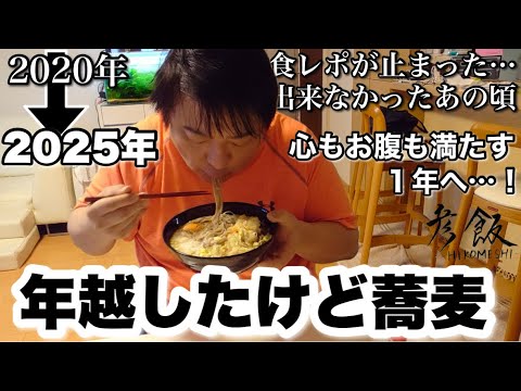 彦摩呂の年越してるけど蕎麦。今年もよろしくお願いします。【彦飯】