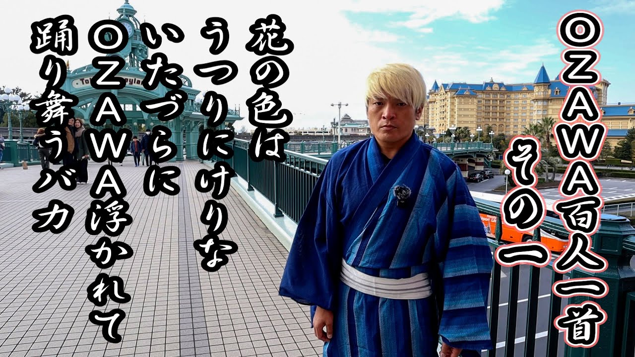 歌人・拳王が詠む OZAWA百人一首 その一　1.11後楽園OZAWAを倒す。