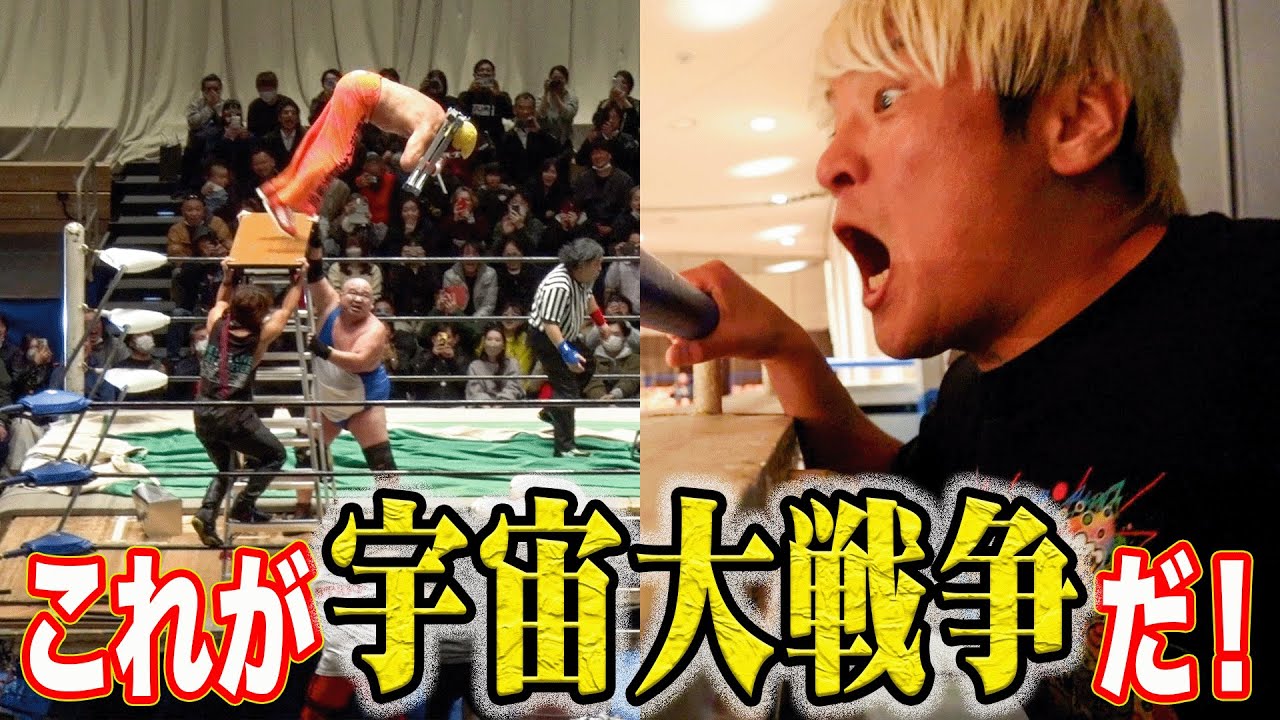 拳王絶叫！これがプロレス界の年末恒例行事 宇宙大戦争だ！