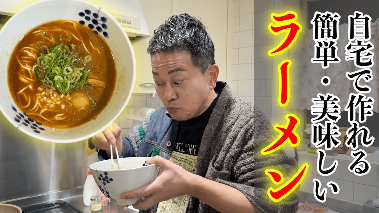 自宅で5分ラーメン！簡単調理でお店クオリティのレシピを紹介します！