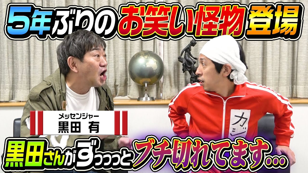 【5年ぶりのお笑い怪物】メッセンジャー黒田さんがやっぱり面白すぎた…