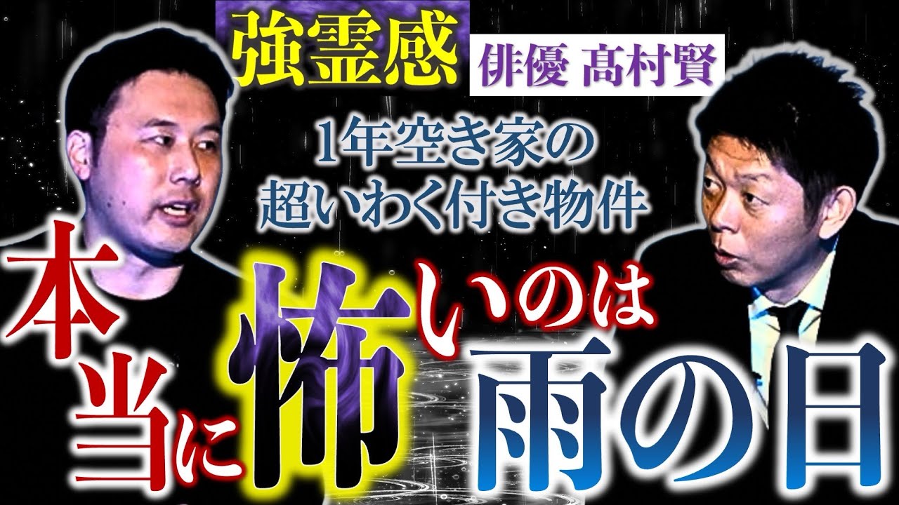 再び【髙村賢 登場】曰く付きアパートで起きたもっと怖い体験談”雨の日は本当に怖い”強霊感の俳優 髙村賢『島田秀平のお怪談巡り』