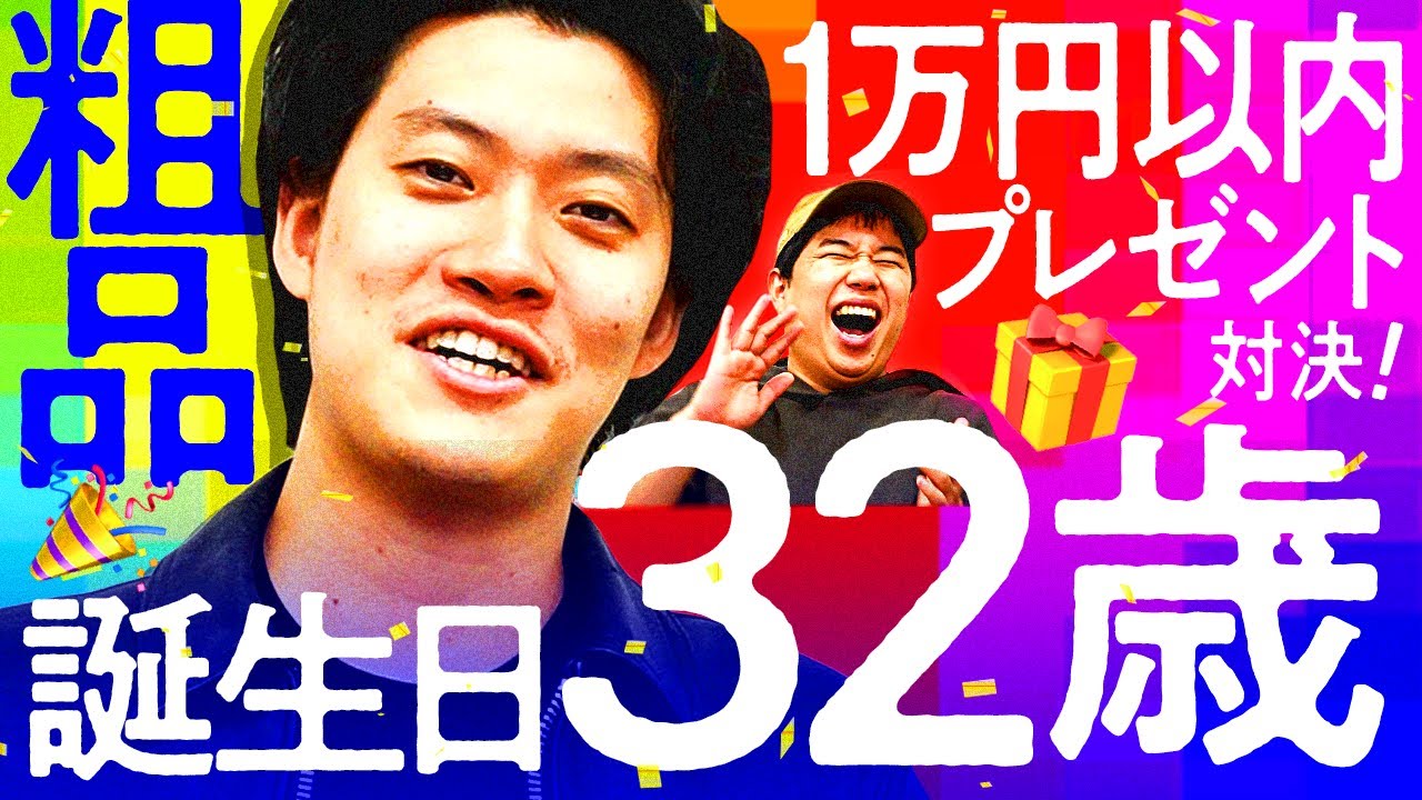 【粗品32歳の誕生日】1万円以内プレゼント対決! 粗品を一番喜ばせられるのは誰だ?【霜降り明星】