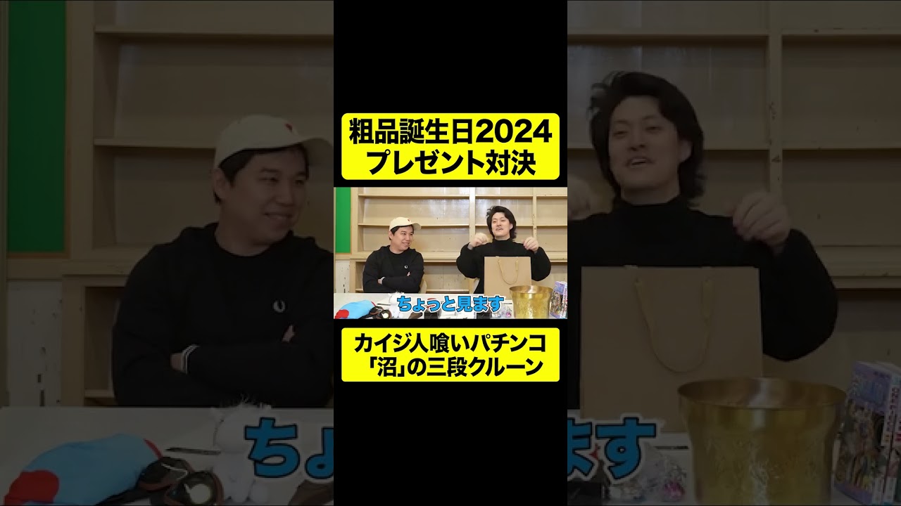 粗品誕生日2024プレゼント対決! カイジ人喰いパチンコ「沼」の三段クルーン【しもふり切り抜き】#shorts