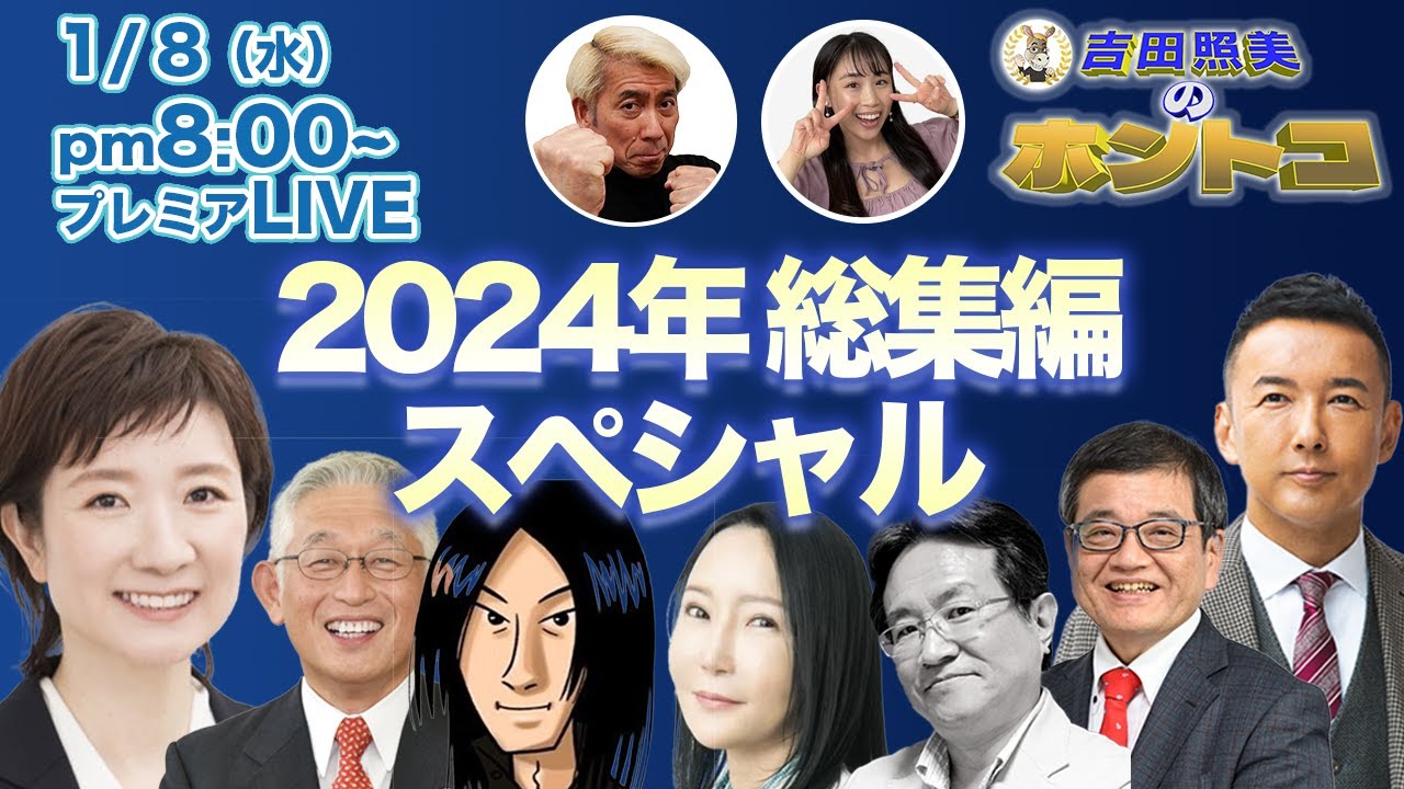 【ホントコ総集編】2024年出演者大集合スペシャル！