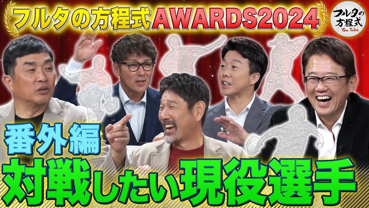 山本昌＆古田敦也が最強打線と対決シミュレーション！いま、最も戦いたい現役選手は？【フルタの方程式AWARDS】