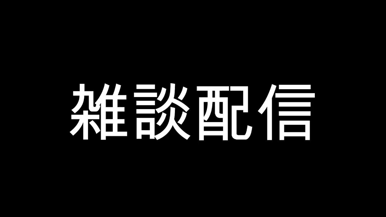 0108雑談配信(切り抜き禁止)