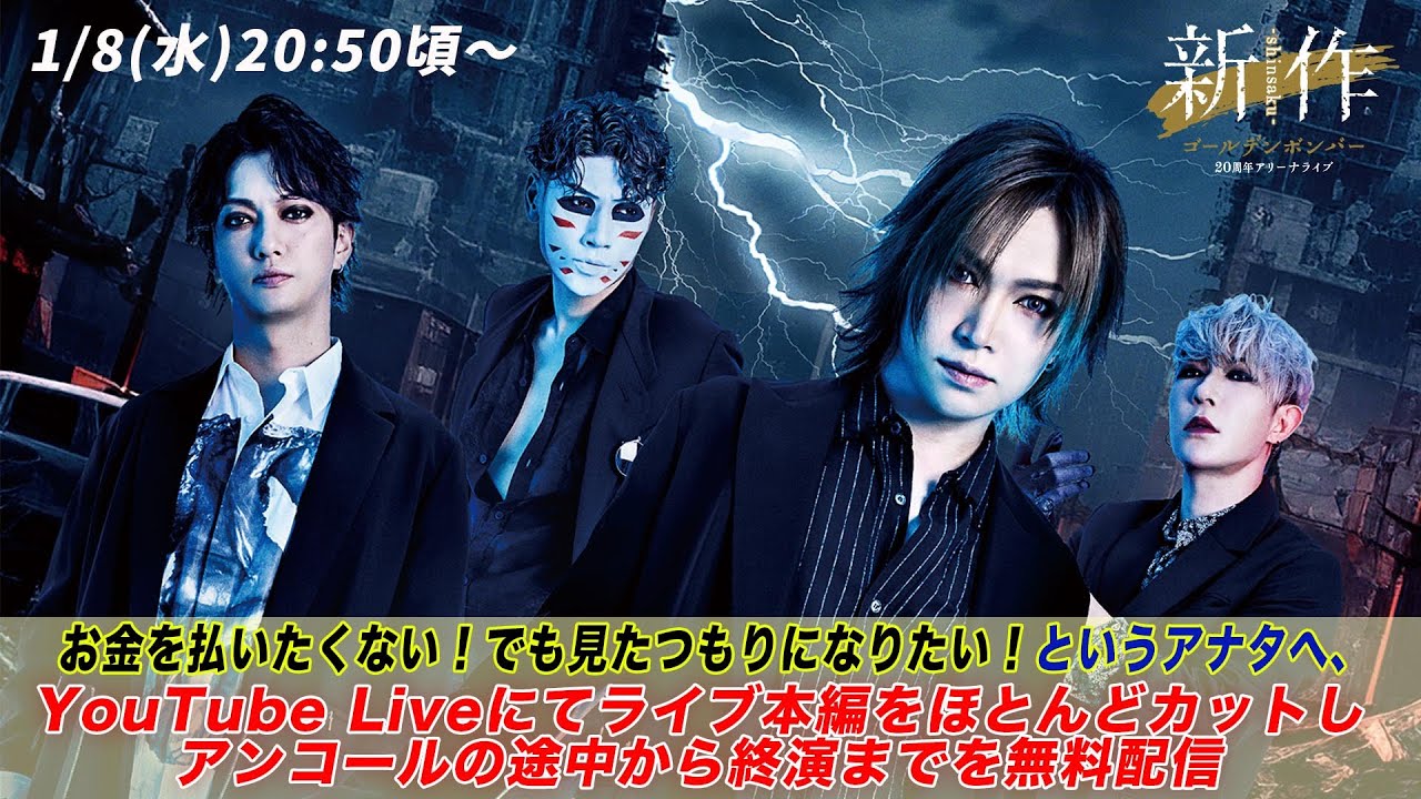 ゴールデンボンバー20周年アリーナライブ「新作-shinsaku-」公演会場から一部生中継