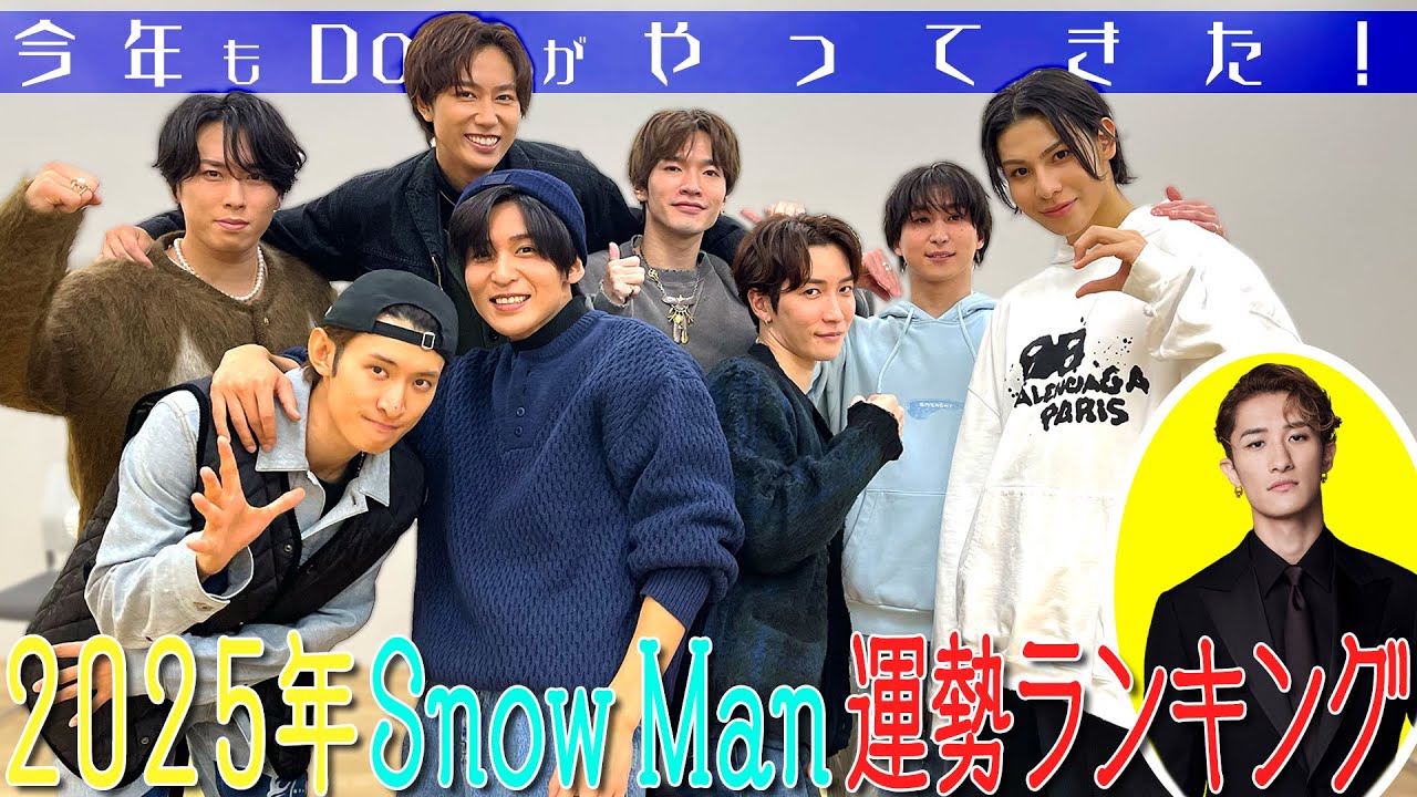 Snow Man【2025年運勢ランキング】開運ギャグ!?を伝授されます 笑