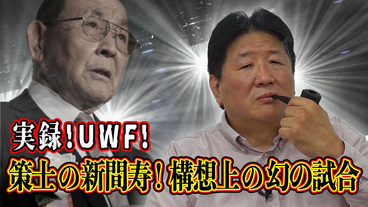 実録UWF！第１章　前田日明と片田直久が振り返るUWFの歴史