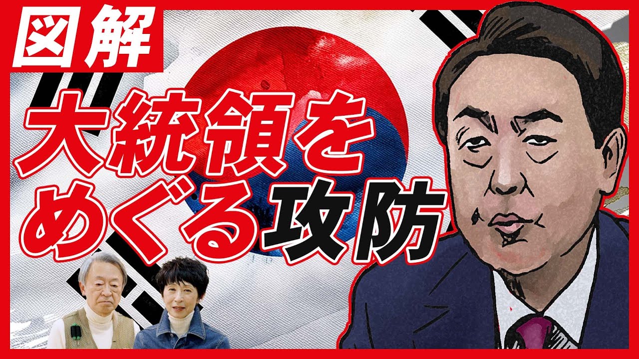 【韓国】大統領を捕まえるのは難しい？捜査員vs警護庁の攻防を図とともに解説！《尹氏の拘束令状》