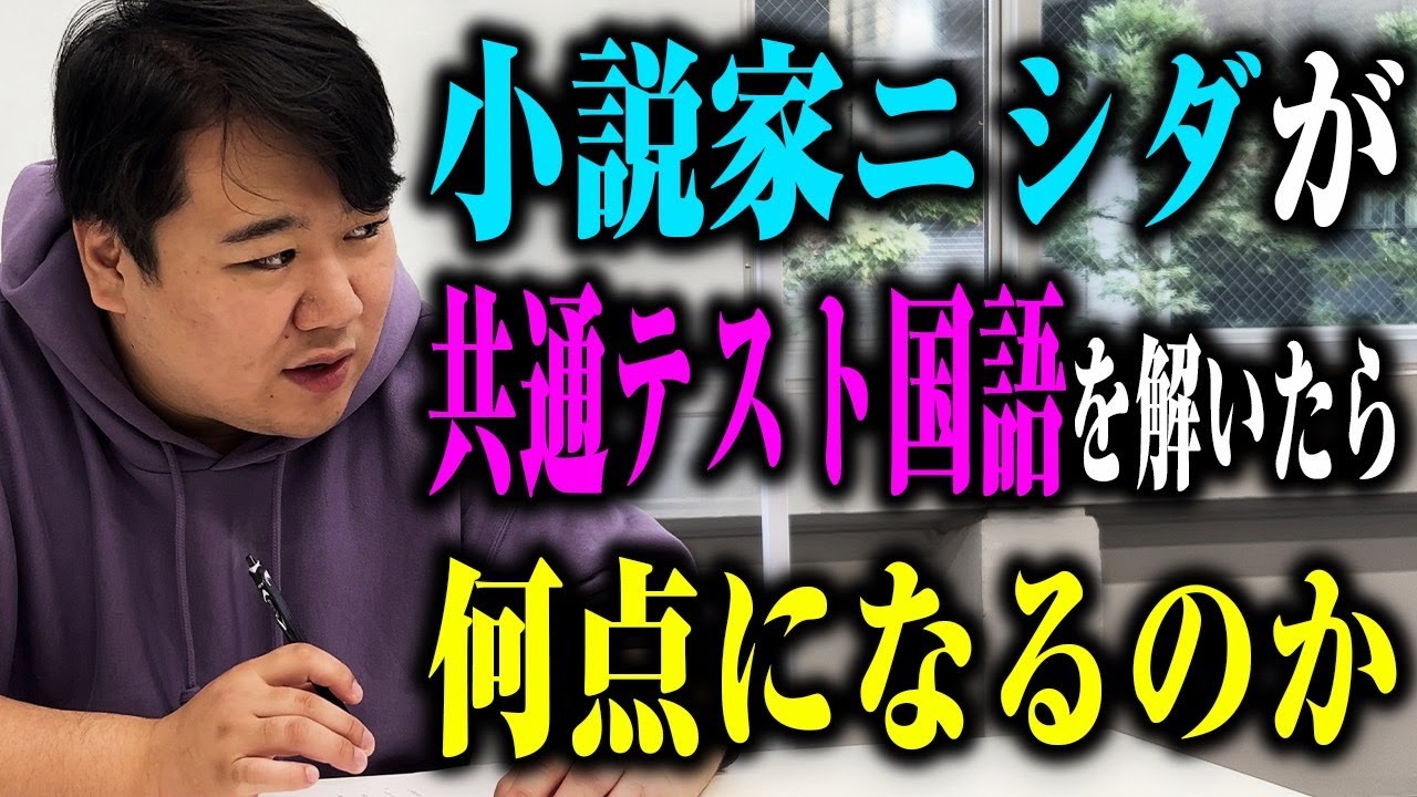 【国語】小説家ニシダが共通テスト国語を受けたら何点とれるのか