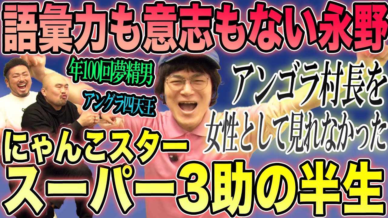 語彙力も意志もない永野ことにゃんこスタースーパー3助さんの半生を聞いてみよう【鬼越トマホーク】