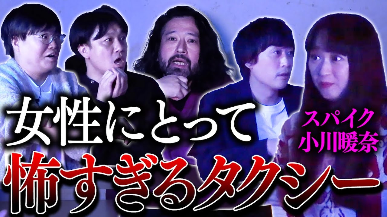 スパイク小川の恐怖体験「女性にとって怖すぎるタクシー」ライス関町・パンサー向井が遭遇した「名古屋のタクシー運転手」ピース又吉の突如冴えわたる「不思議な勘」【ほどいい怖い話2025#3】