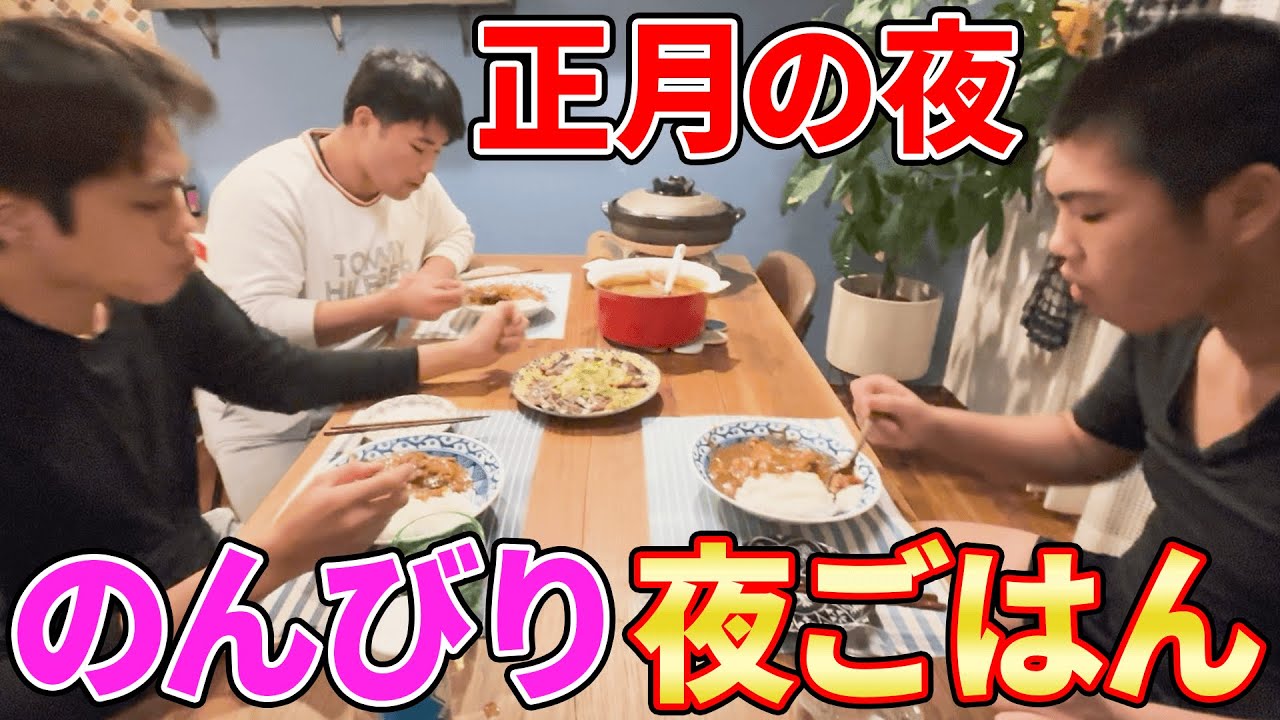 【はなわ家三兄弟】なんでもない正月の夜、爆食。🍛ママ特製カレー＆手料理、ばぁばも大満足👵  #飯テロ #familyvlog