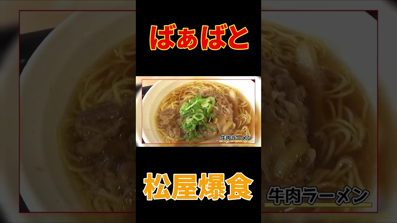 【ばぁばと松屋🍚】ランチドライブ保土ヶ谷パーキングエリア爆食😋ラーメンうどんがある松屋大発見！【飯テロ】#shorts