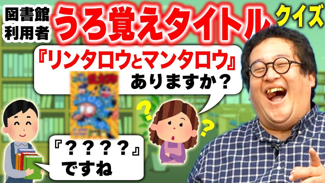 図書館の実際にあったうろ覚えすぎるタイトル連発！推測して正解の本を勧めろ！【第３弾】