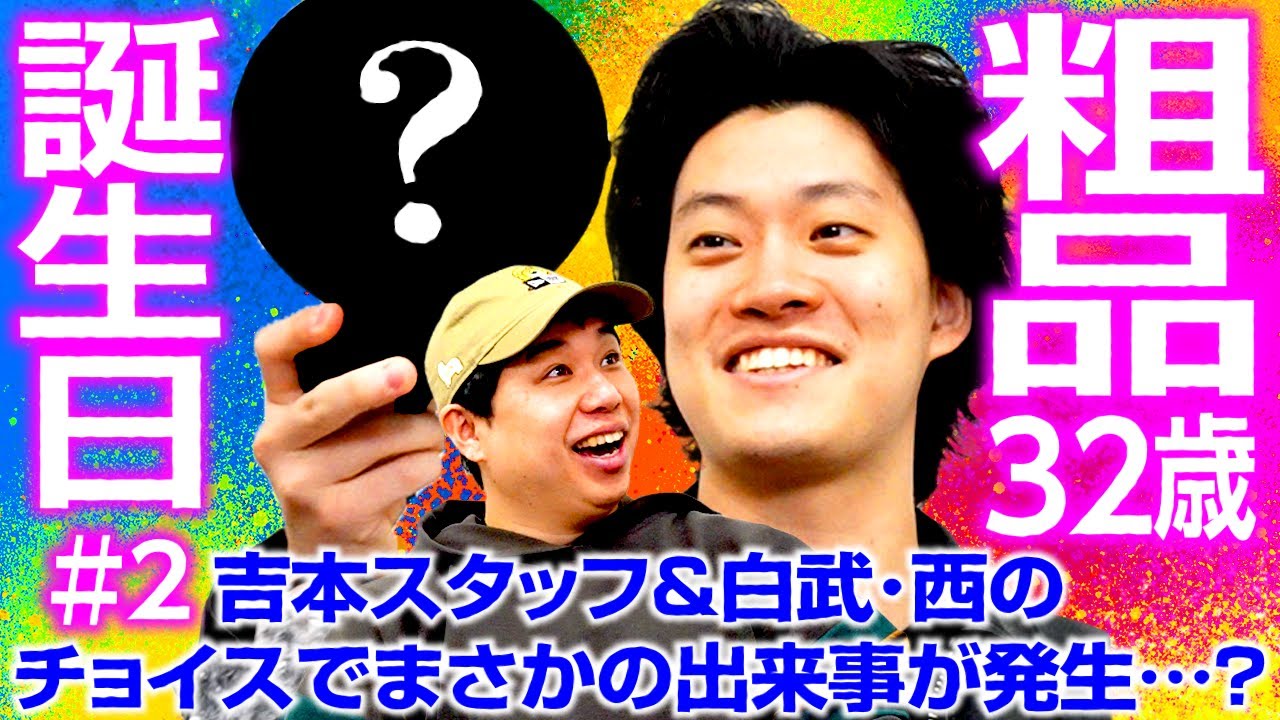 【粗品誕生日2】吉本スタッフ&白武･西のチョイスでまさかの出来事が発生…?【霜降り明星】