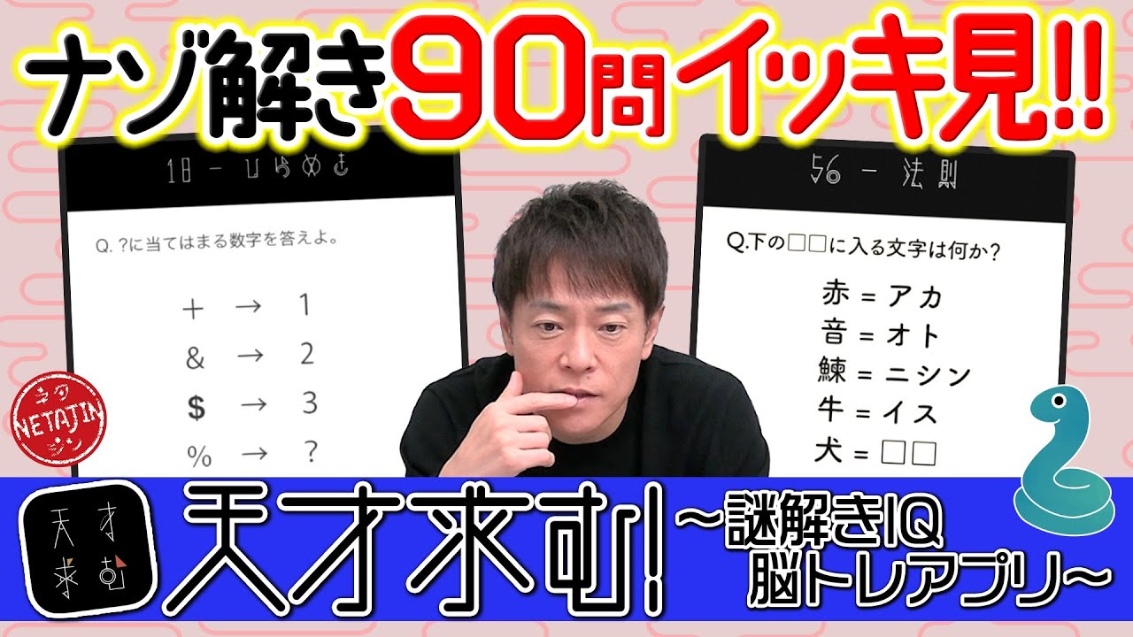 【イッキ見!!】難問良問続出のナゾ解きIQ脳トレアプリ「天才求む!」全問イッキ見!!