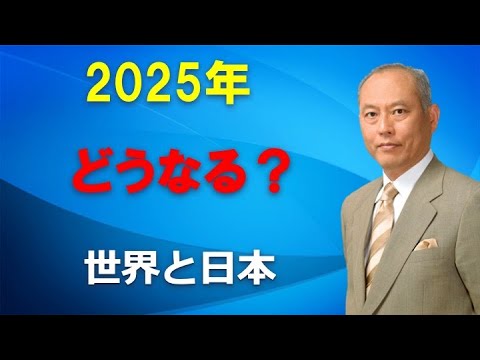 2025年　世界と日本はどうなる？