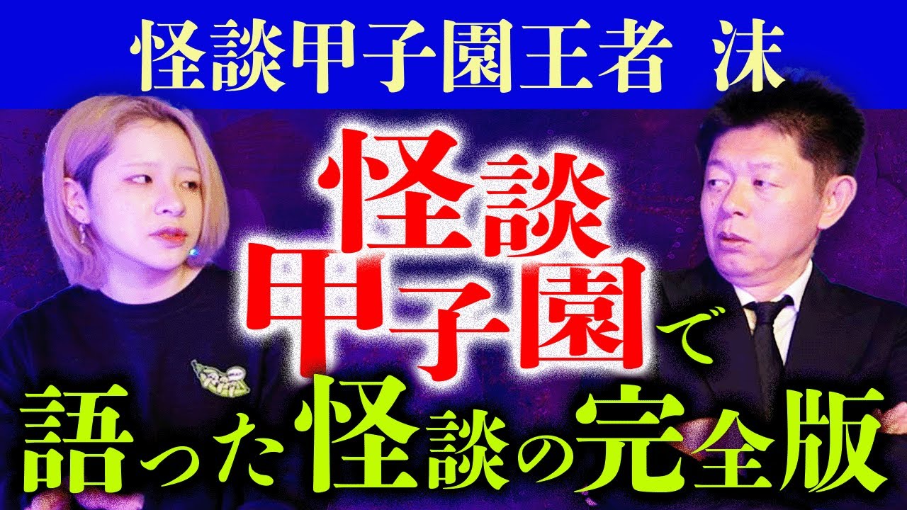 初【沫】怪談甲子園の王者 大会で語った怪談の完全版”『島田秀平のお怪談巡り』