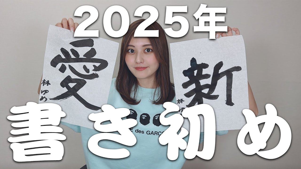 【書き初め】皆様あけましておめでとうございます！今年も林ゆめをよろしくお願いします！