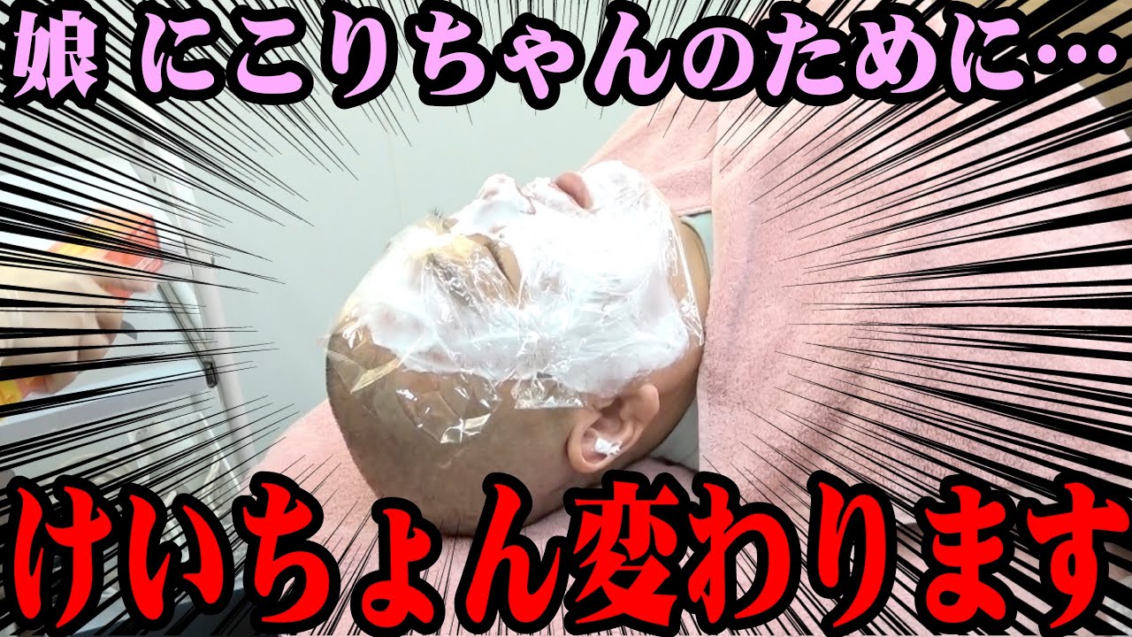 【変身】娘・にこりちゃんのために…けいちょんが２年ぶりに挑戦！【パパ】