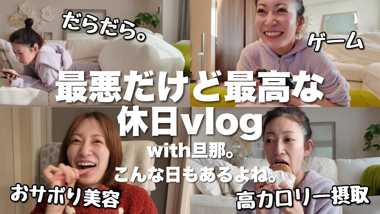 【ゆるvlog】すっぴんで過ごすスーパーだらだらな日曜日🥱#最低限の家事 #食事は最大限